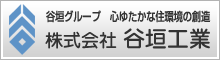 株式会社 谷垣工業