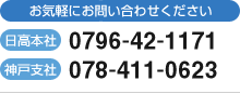 お気軽にお問い合わせください。本社TEL078-411-0623 日高支店TEL0796-42-1171