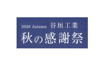 谷垣工業『秋の感謝祭2026』開催について