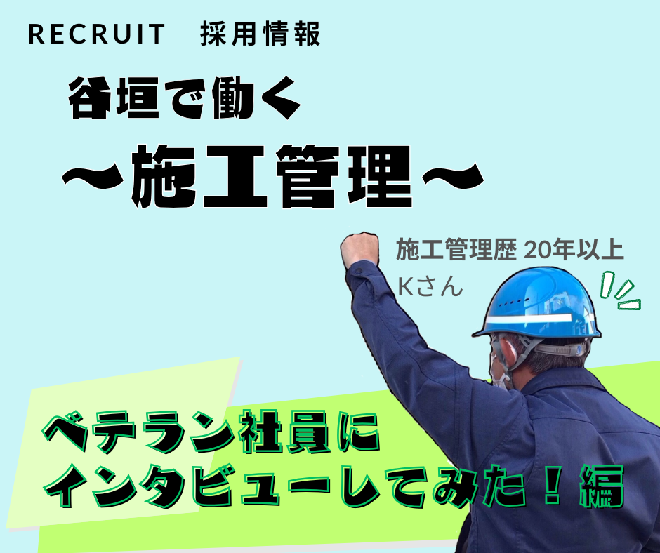 施工管理職ーベテラン社員にインタビューしてみた！編