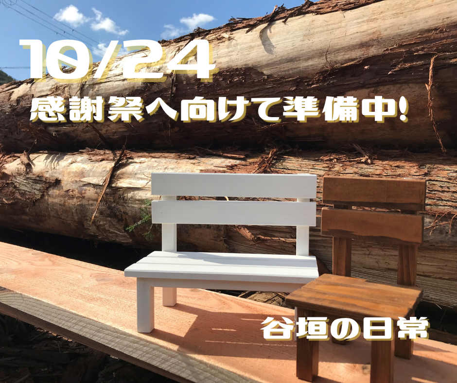 谷垣工業「秋の感謝祭」へ向けて準備中！