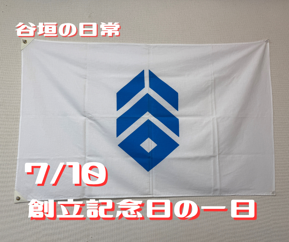 7/10は創立記念日でした！