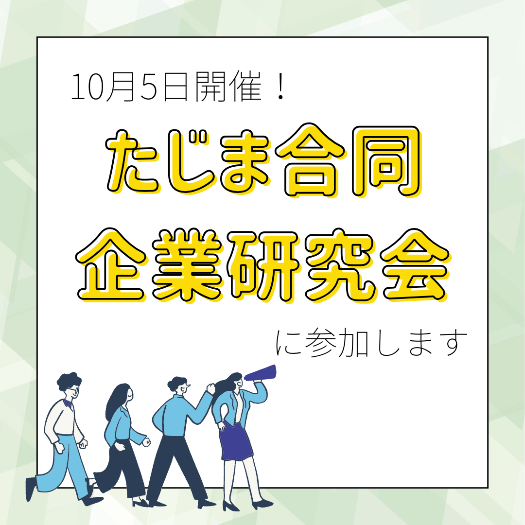 10月5日開催！『たじま合同企業研究会』について