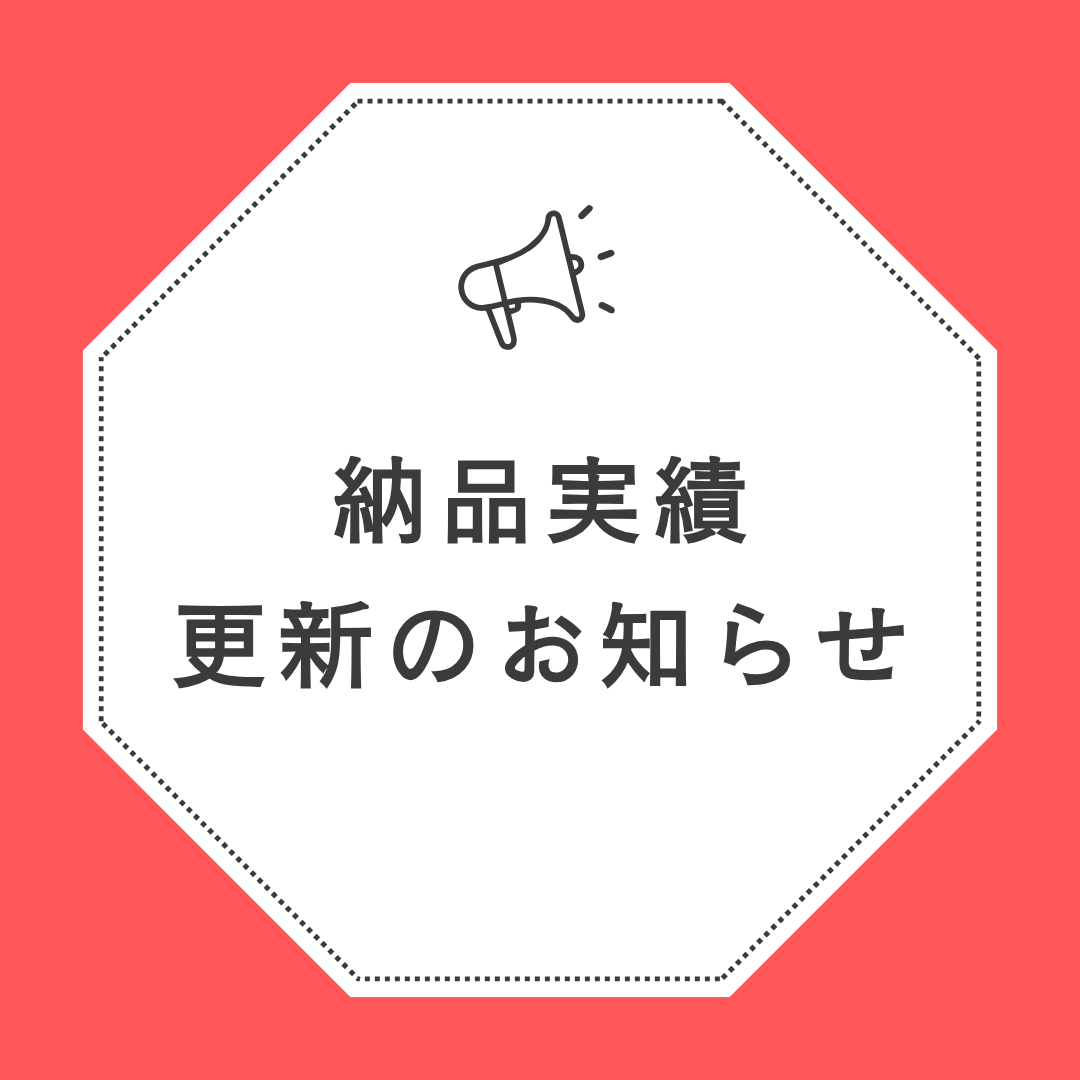納品実績《木造住宅》を更新しました