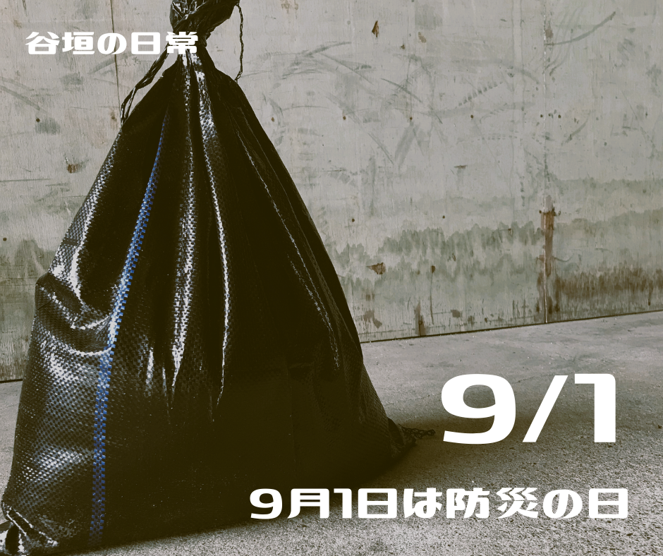 ９月１日は防災の日