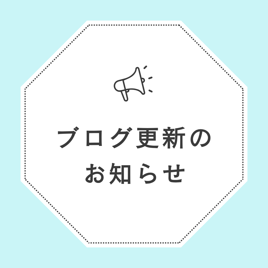 12/23 ブログを更新しました！