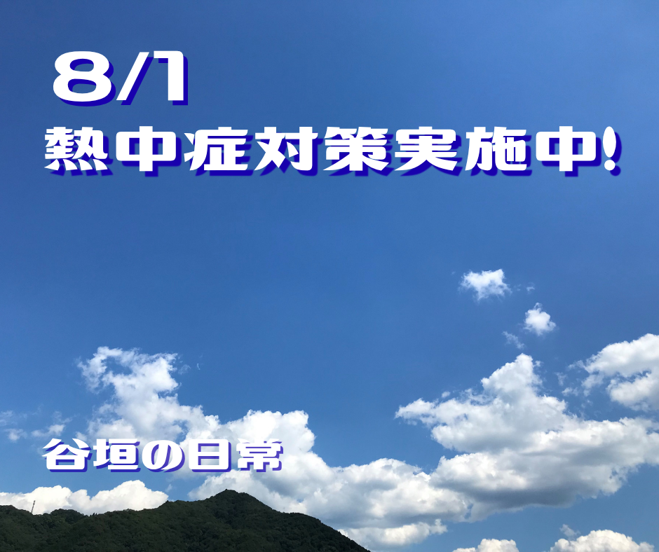熱中症対策実施中！